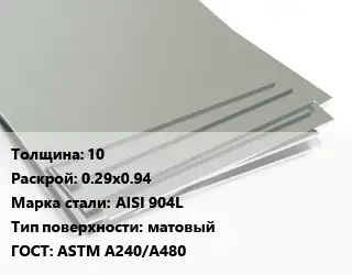 Лист нержавеющий 10 0.29х0.94 Сталь: AISI 904L Тип:матовый ASTM A240/A480
